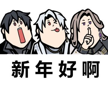 【月影别墅】新年快乐！血猎大人！