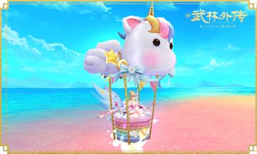 坐在棉花糖上的彩虹梦！新《武林外传手游》甜美新座驾