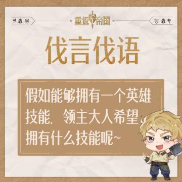 每日活动丨假如能拥有一个技能，领主大人希望拥有什么呢~（已开奖）