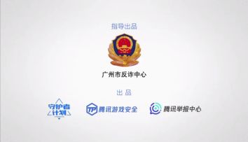 夏日游戏安全三重奏来袭！第一重奏——弹走游诈鬼
