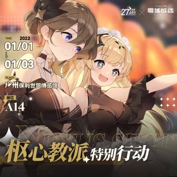 行动情报 | 广州萤火虫>>枢心教派特别行动预告