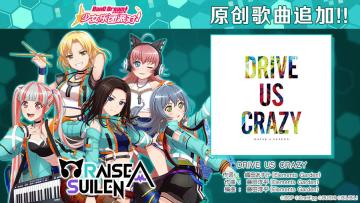 3.5周年纪念原创歌曲追加——《DRIVE US CRAZY》