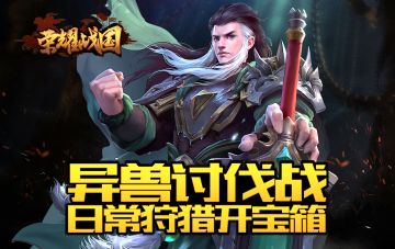 《荣耀战国》邀你共猎异兽，传奇宝物都在这！