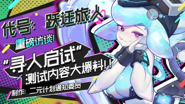 《代号：跃迁旅人》“寻人启试”测试重磅访谈之“跃迁宇宙架构篇”