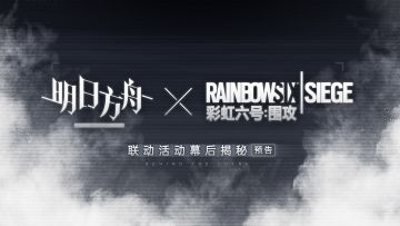 预告片 | 现代的攻坚战术与古老的构思：《明日方舟》X《彩虹六号：围攻》联动幕后揭秘