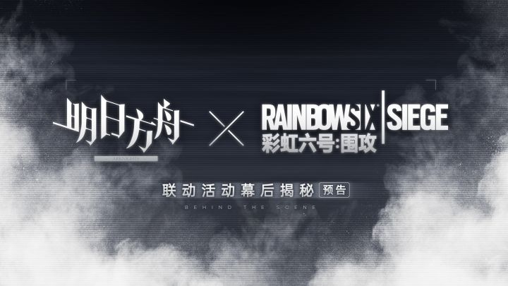 预告片 | 现代的攻坚战术与古老的构思:《明日方舟》X《彩虹六号:围攻》联动幕后揭秘截图