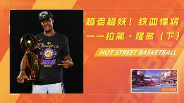 越老越妖，老凯尔特人的铁血悍将——拉简·隆多（下）