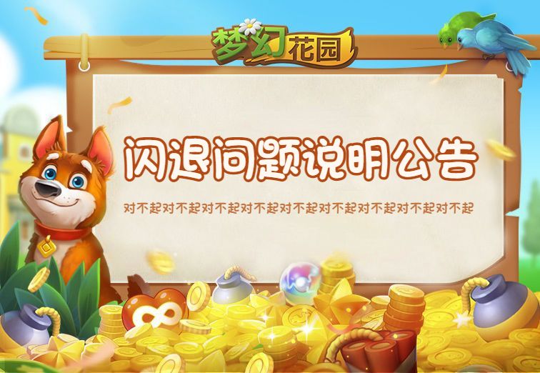 【公告】关于12月15日《梦幻花园》新版本闪退问题的说明截图