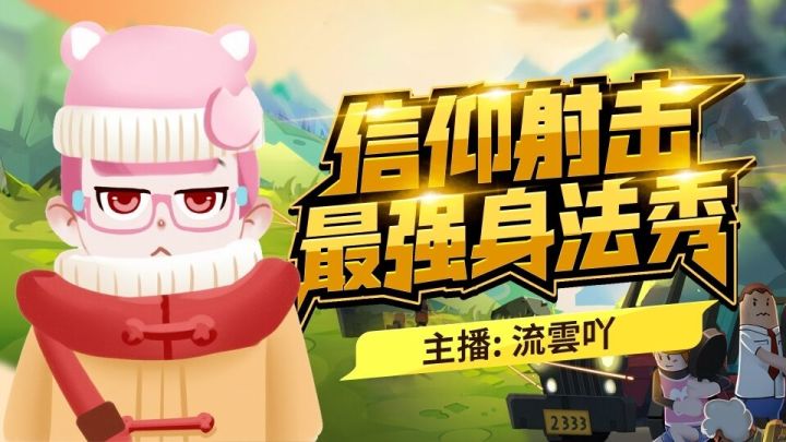 天降正义小雲雲截图