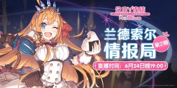 「兰德索尔情报局」第2期直播预告