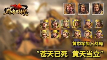 《群雄时代》开发者日志（1月上）——黄巾之乱简介