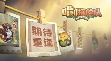 《咔叽探险队》波波觉醒测试关服预告