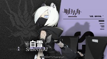 《明日方舟》档案序列：白雪