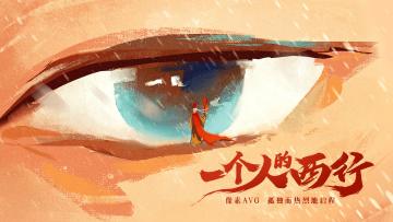 长安夜明PV《与命流浪》首曝 ~ 孤独而热烈的启程吧！