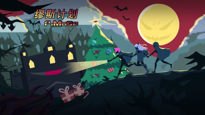 【缪斯计划】幸运签重启 | 新曲包“圣夜探险团”与你相约圣诞!截图