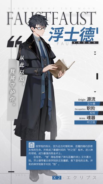 【神格档案】炼金院长-浮士德