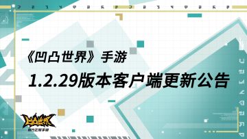 1.2.29版本客户端更新公告