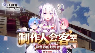 《从零开始的异世界生活-INFINITY》官方直播间再次开启，制作人在线解答测试问题！