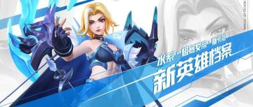 新英雄 | 水系援护『极寒女帝』即将霸气登场！心愿招募预告来啦！