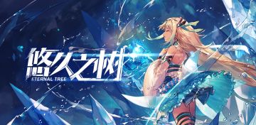 《悠久之树》【情报揭秘篇——世界观Part1】