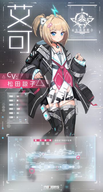 ✖战姬新档：艾可