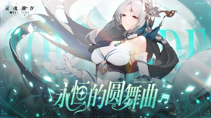 《灵魂潮汐》全新版本【永恒的圆舞曲】2月24日正式上线!截图