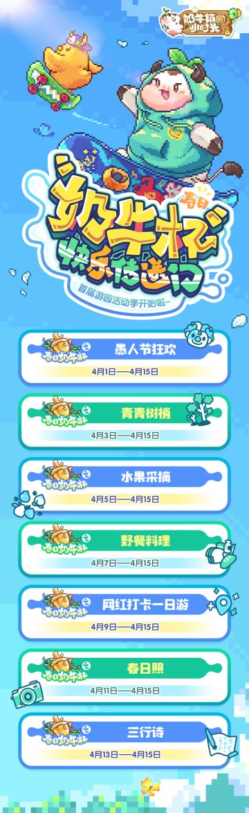 【奶牛镇的小时光】首届游园活动季开始啦(*^▽^*)