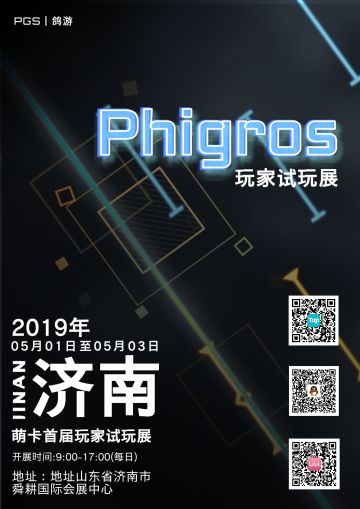 【官方活动】 Phigros 首次玩家试玩展(圆满完成)