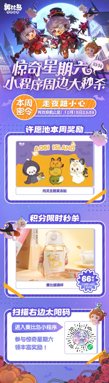 奥比岛惊奇星期六第二弹 | 小程序周边大秒杀！