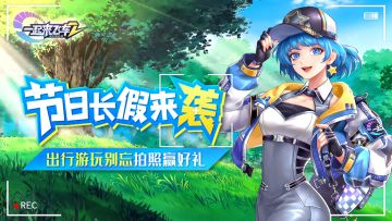 【已开奖】《一起来飞车2》节日长假来袭，出行游玩别忘拍照赢好礼