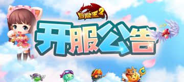 开服公告 | 2月4日开启新服：糖瓜粘