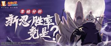 【李姓分析】1月新忍恐怖如斯，白面具称霸决斗场！