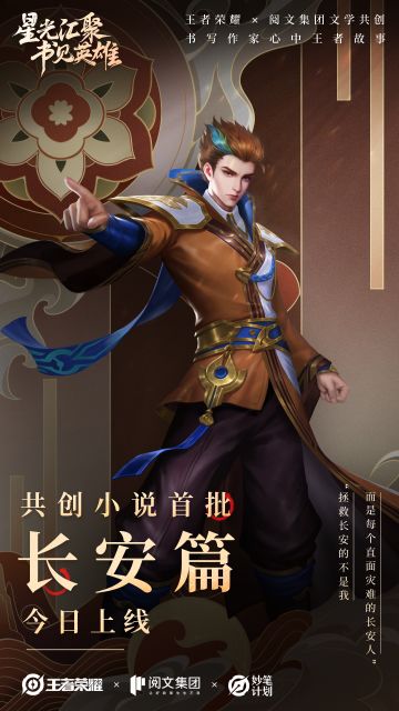 王者荣耀共创小说首批——长安篇，现已上线！