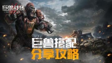 【巨牙岛攻略】策略“老司机”带路，巨兽搭配分享！