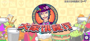 【公告】《大家饿餐厅》支付系统升级，请更新版本至2.6.0（含）以上