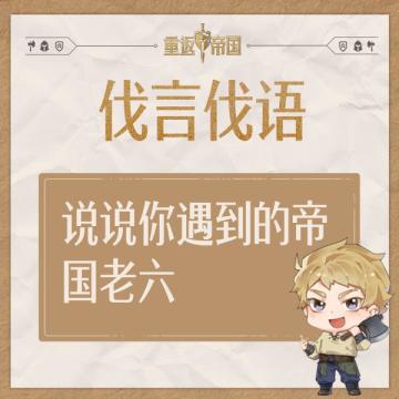 每日活动（7.28）丨说说你遇到的帝国老六（已开奖）