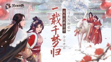 千梦一载山河幸 《浮生为卿歌》周年庆盛典今日开启