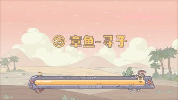 【最强蜗牛x不速之客】第25集：章鱼-寻子