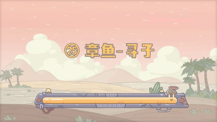 【最强蜗牛x不速之客】第25集：章鱼-寻子截图