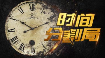 【新本预告】今日更新剧本——《时间分割局》