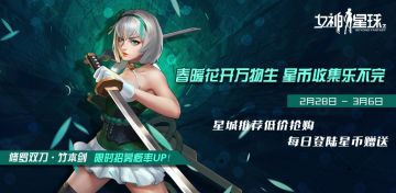 【女神星球】「U星币收集」主题活动预告