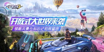 《一起来飞车2》—开放式大世界来袭，领略风景也别忘记拍照留念