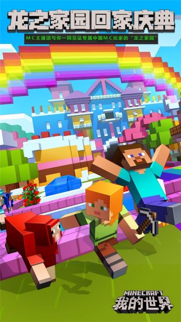 《我的世界》中国版不限号倒计时 “龙之家园”庆典即将来袭