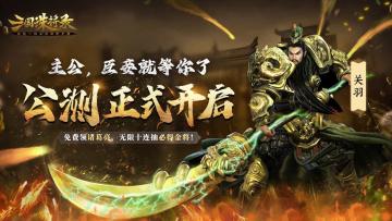 《三国诛将录》公测火爆进行！豪礼待领：金色武将，无限十连！