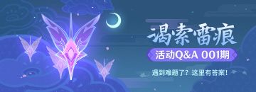 【活动Q&A 001期】 巧用「雷极」