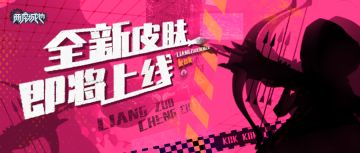 新版爆料第二波！新皮肤你爱了吗？