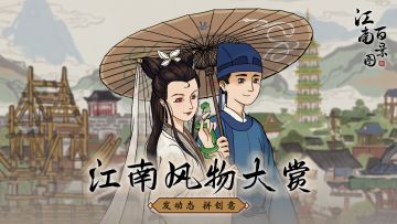 【已开奖】江南风物见眼帘，分享建造创意赢取属于你的江南画卷