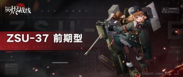 【军备档案】ZSU-37 前期型