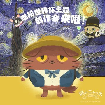 “喵粉世界杯主题创作会”活动开始啦!