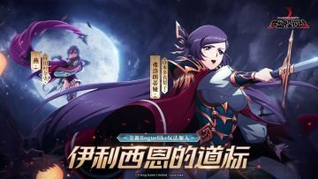 全新资料片“伊利西恩的道标”火热开启！